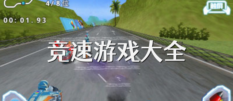 竞速游戏大全