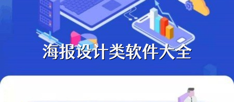 海报设计类软件大全