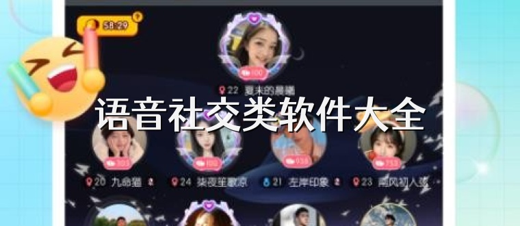 语音社交类软件大全