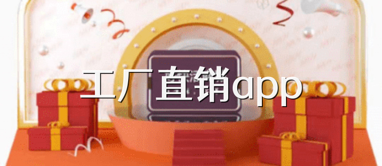 工厂直销app
