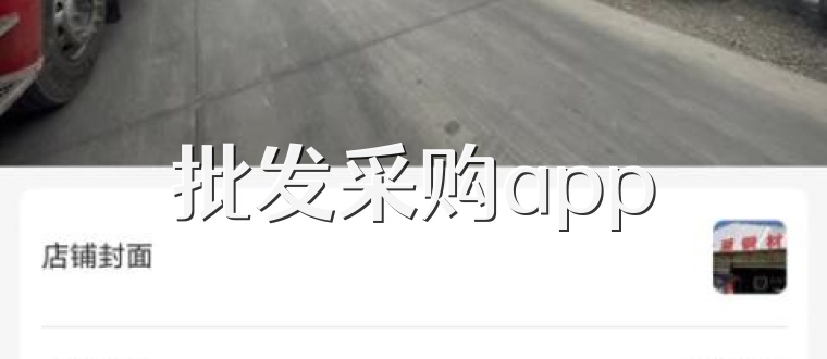 批发采购app