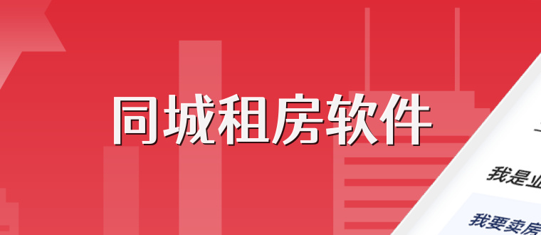 同城租房软件