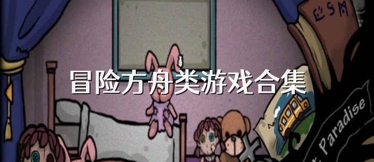 冒险方舟类游戏合集