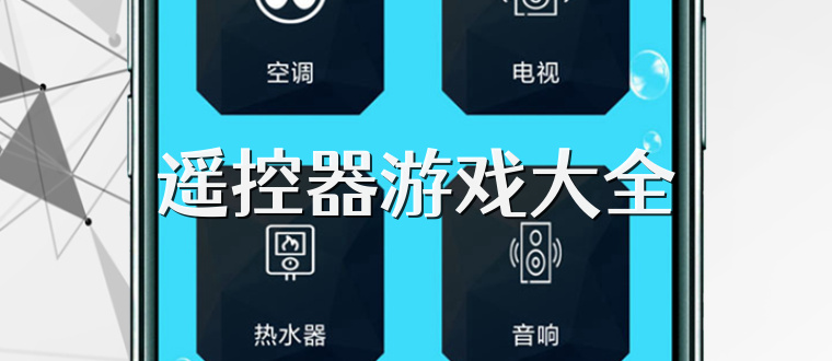 遥控器游戏大全
