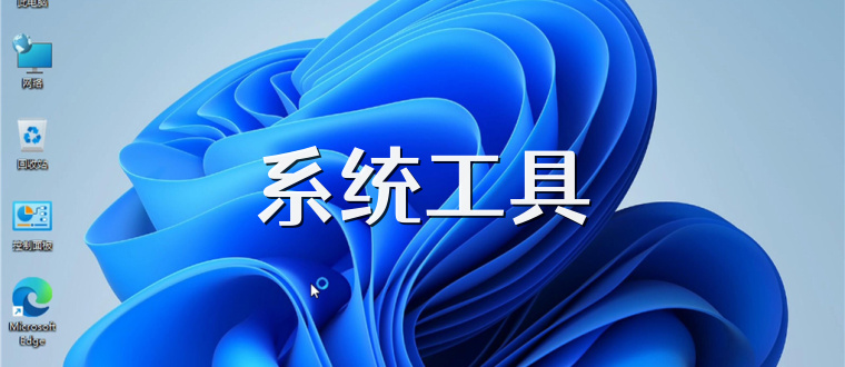 系统工具