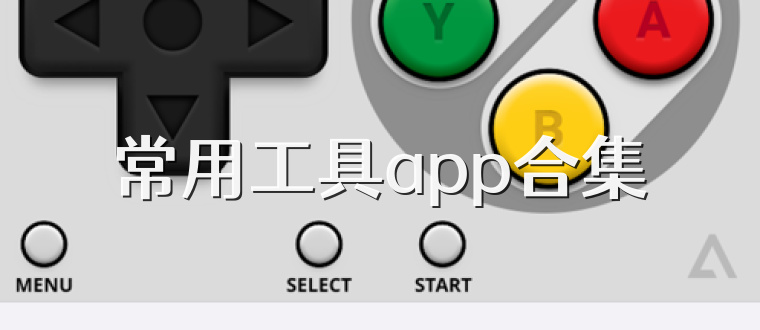 常用工具app合集