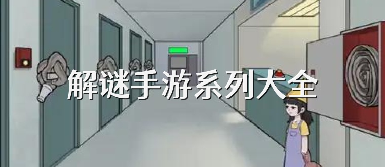 解谜手游系列大全