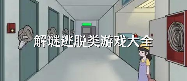 解谜逃脱类游戏大全