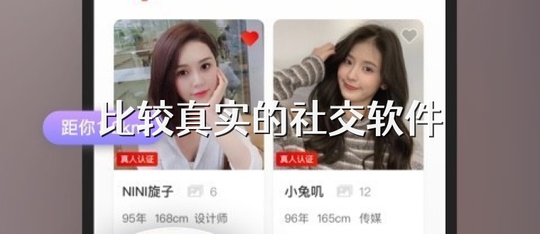 比较真实的社交软件