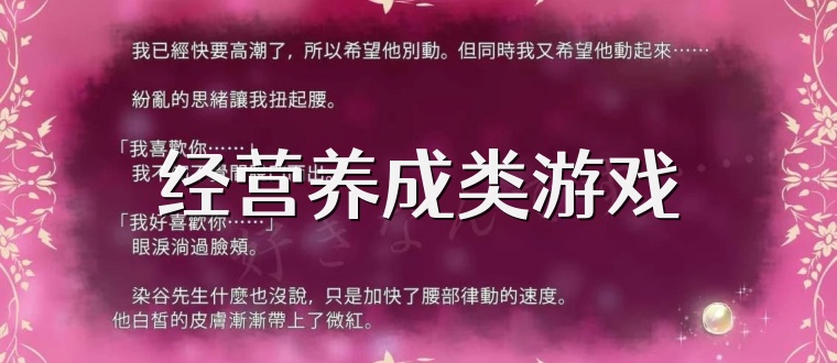 经营养成类游戏