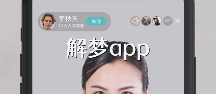 解梦app
