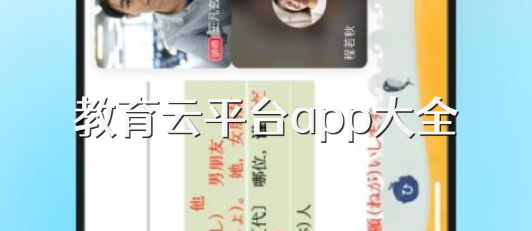 教育云平台app大全