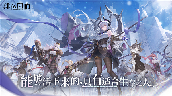 绯色回响官方版 截图3