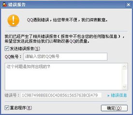 轻松解决QQ频繁出现的错误报告问题 2