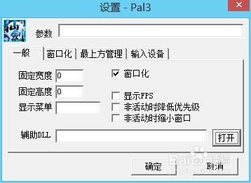 Win8系统完美运行《仙剑奇侠传三》窗口模式 3