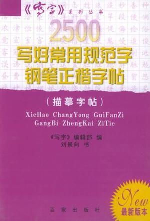 如何简短写出规范字的内容？ 3