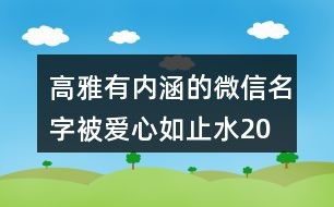 探寻'心如止水'的深层含义：内心的宁静与平和 3