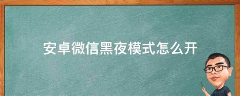 安卓微信如何轻松开启炫酷黑夜模式？ 2