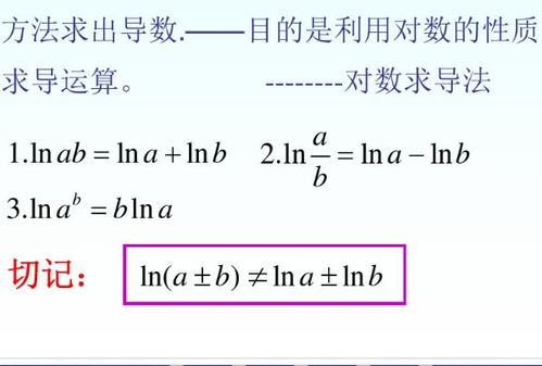 探索对数函数导数的奥秘 3