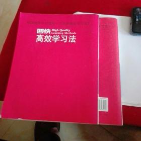 《四快高效学习法》涵盖的主要内容 3