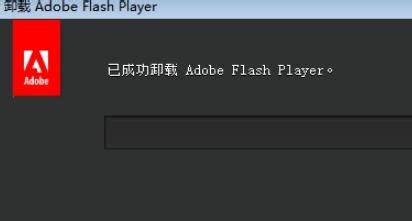 Adobe Flash Player是什么？能否安全卸载？ 3