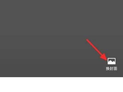 微信如何更换相册封面？ 3