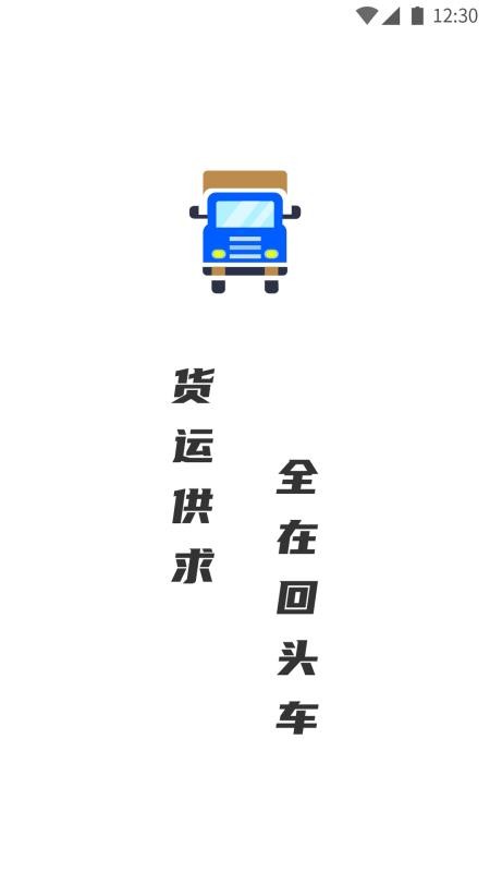 配货回头车司机端app v1.1.9