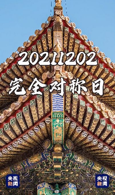 探寻全球独特的对称日，你知道有哪些吗？ 3