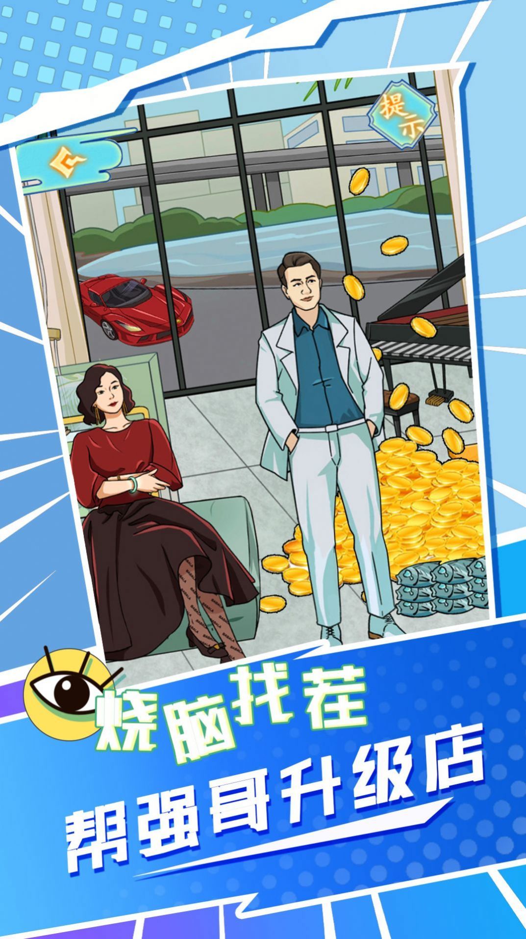 强哥翻身记 截图3