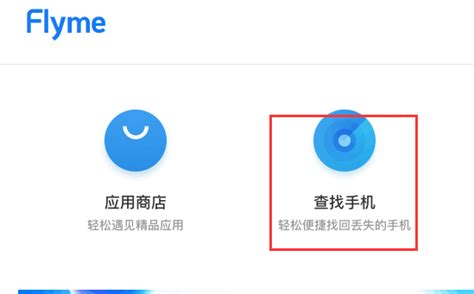 如何找回并重置魅族Flyme账户密码？ 2