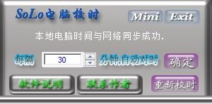 如何设置Solo电脑校时软件的自动对时间隔时间 3