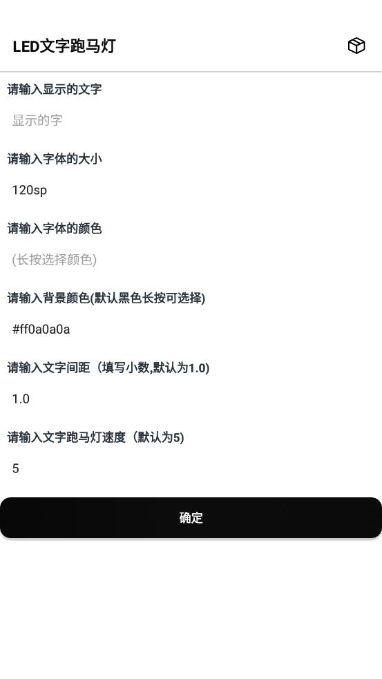LED文字跑马灯app 截图3