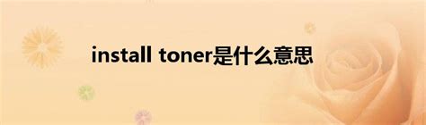 Toner的中文译名 1