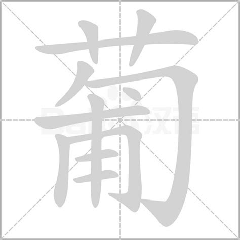 葡字笔画笔顺详解 1