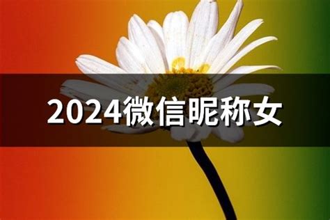 2024最新女款招财微信昵称精选 4