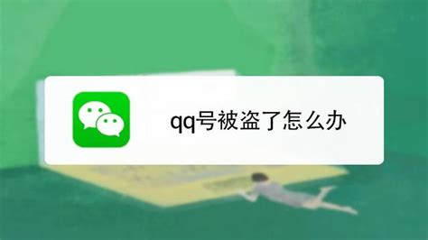 QQ账号被盗？别担心，快速找回秘籍在这里！ 2