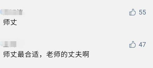 揭秘：如何正确称呼师傅的老公？ 1