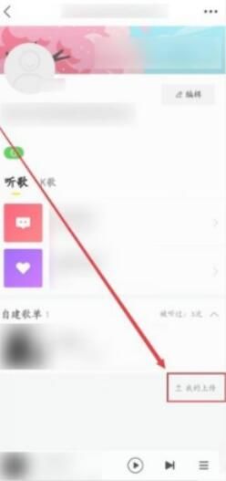 如何在酷我音乐上传个人歌曲 3