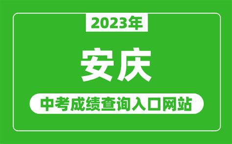 安庆中考成绩查询方法详解 3