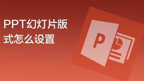 打造个性化PowerPoint模板指南 3