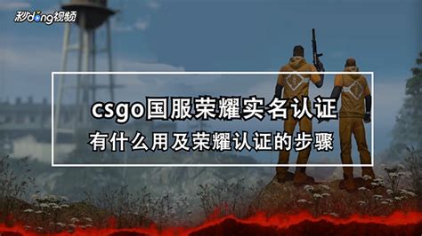 CSGO国服荣耀实名认证有何作用？如何进行荣耀认证？ 2