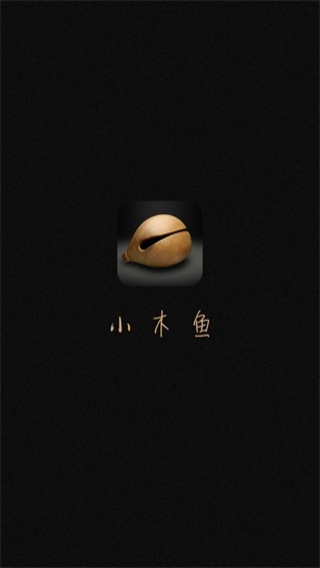 小木鱼app(佛教静修)