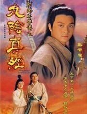 《射雕英雄传》中九阴真经的创作者是谁？ 3