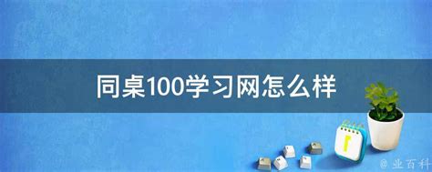 如何订购同桌100网？ 2