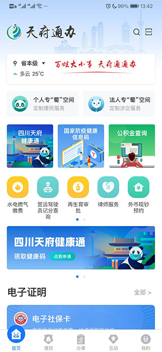 天府通办app 1