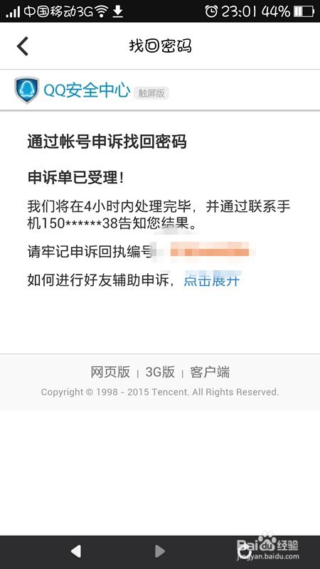 遗忘QQ密码？快速指南：如何有效申诉并找回QQ账号 2