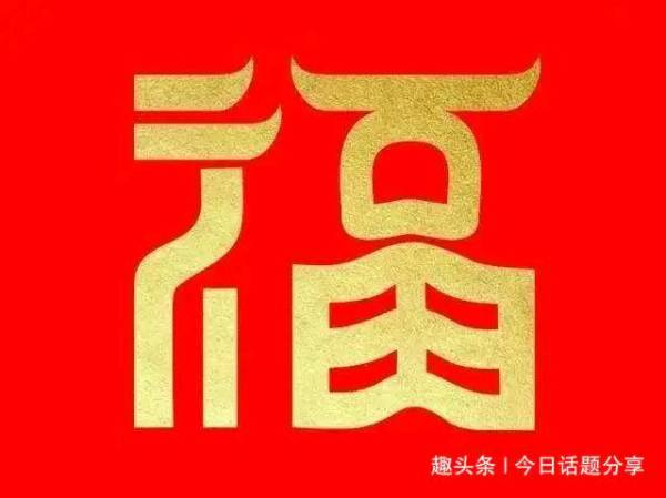 揭秘：哪些“福”字藏着更容易扫出敬业福的秘密？ 3