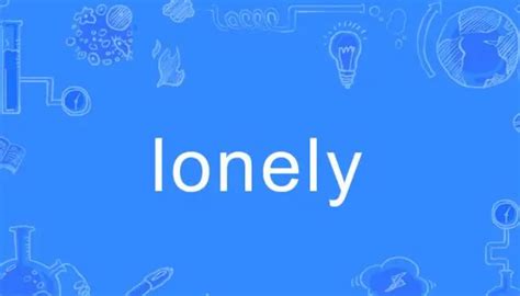 揭秘“lonely”一词的真正含义 5