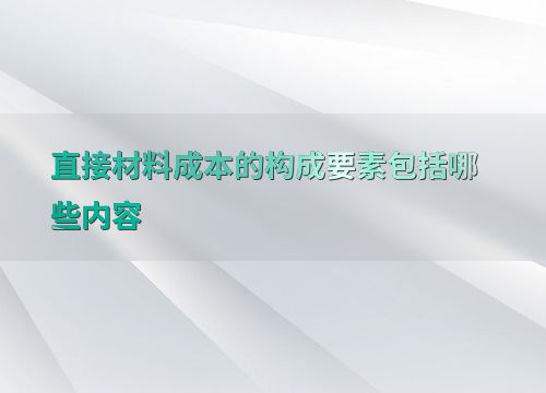 揭秘：原材料究竟包含哪些内容？ 1