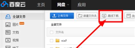 百度云盘离线下载全解析：轻松学会使用方法 3